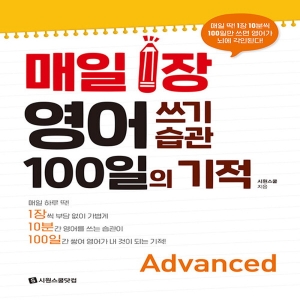 1장 영어 쓰기 습관 100일의 기적 Advanced / 시원스쿨닷컴