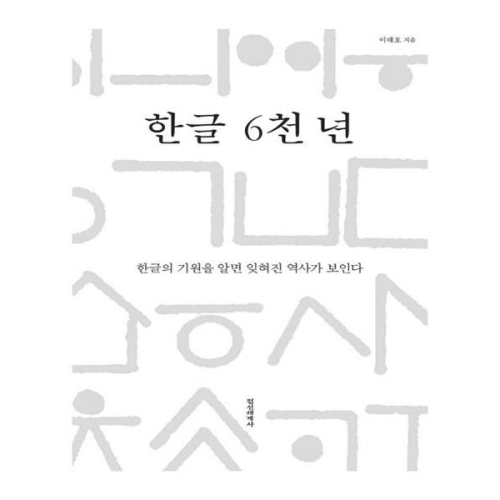 [불명] 한글 6천 년_이미지