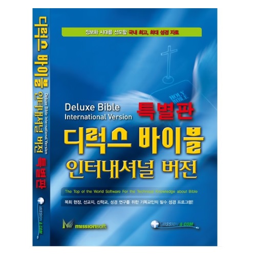 미션소프트 디럭스바이블 인터내셔널 특별판 (처음사용자용)