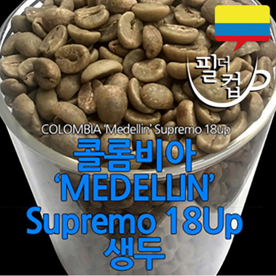 필더컵 콜롬비아 메델린 슈프리모 18Up 생두 1kg (1개)_이미지