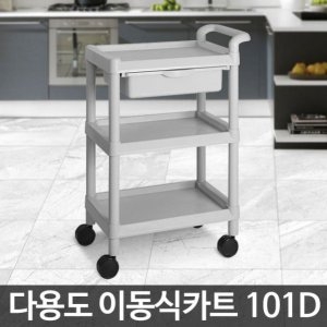 CART-101D/다용도 웨건/서빙카/이동식/운반용품/미용 병원 선반 업소용/핸드카트/접이식
