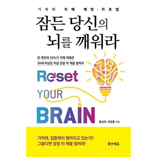 잠든 당신의 뇌를 깨워라 : 기적의 치매 예방, 치료법_이미지