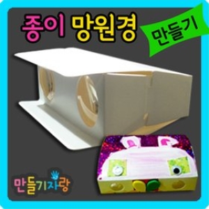 만들기자랑종이 잠망경 망원경 만들기재료 종이퍼즐 종이안경_이미지