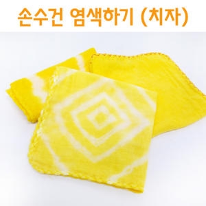 토이사이언스 손수건 염색하기 치자  5인/천연 나염 수업