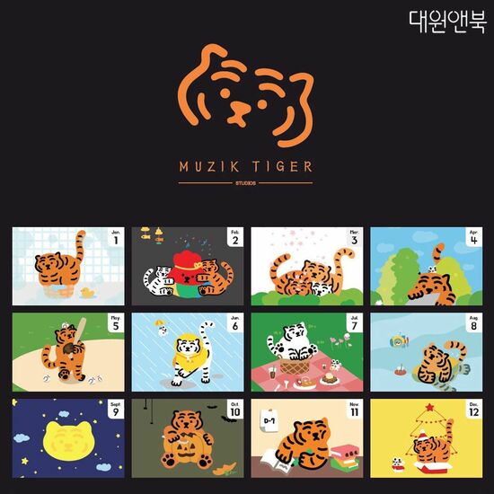 대원앤북 2022 무직타이거 일러스트 <b>캘린더</b>