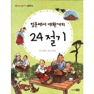 주니어RHK 주니어랜덤   주니어RHK  입춘에서 대한까지 24절기  한눈에 펼쳐 보는 전통문화 13