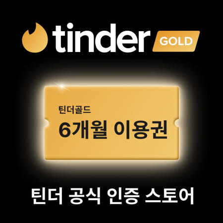 틴더 틴더 골드 이용권 (6개월)