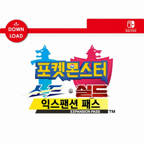  포켓몬스터 소드/실드 익스팬션 패스 한글판 SWITCH, 다운로드코드