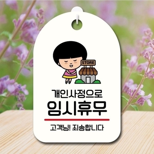 캐릭터 안내판 팻말 푯말 SC1 195 개인사정 임시휴무_18841777_667501_이미지