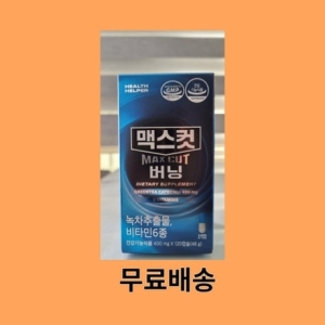 헬스헬퍼 맥스컷 버닝 400mg 120캡슐 (12개)_이미지