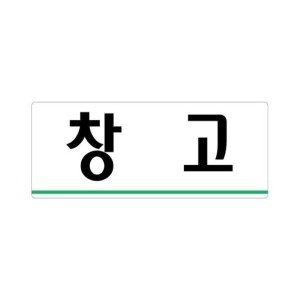 창고 250x80 아크릴 표지판 표찰 사인 펫말 부착용 벽 알림판 디스플레이 상가 가게이미지입니다. 누르면 해당 게시물로 새창이동합니다.