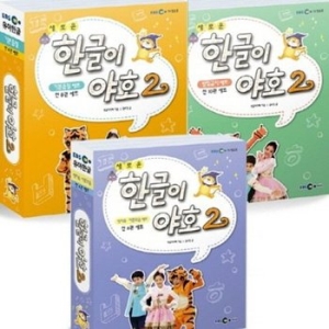 EBS미디어 새로운 한글이 야호 2 풀세트 (세트(24권))_이미지