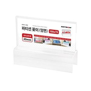 아트사인 파티션꽂이 150 양면 45 as0058