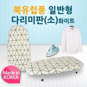 다미산업 북유럽풍 우마형 다리미판 (중)