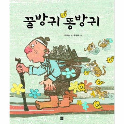 봄봄 꿀방귀 똥방귀  봄봄 아름다운 그림책 28_이미지