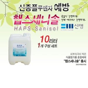 신명 리필용 손소독액 햅스세니솔 10리터이미지입니다. 누르면 해당 게시물로 새창이동합니다.