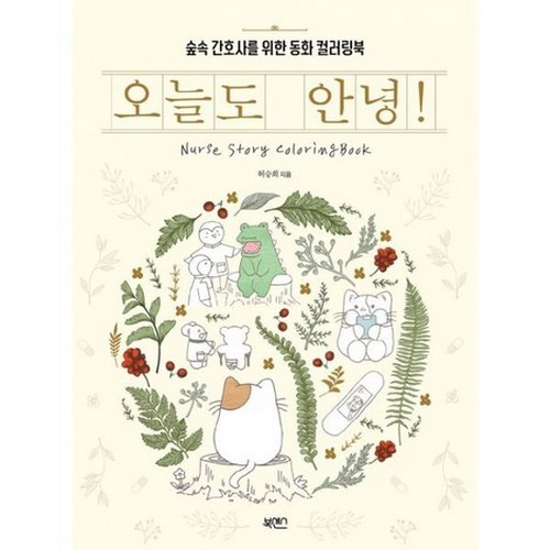 북센스 오늘도 안녕 숲속 간호사를 위한 동화 컬러링북