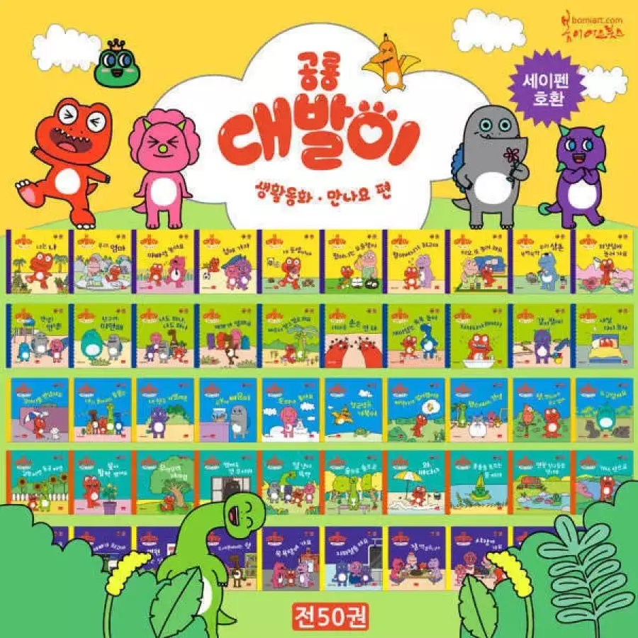 봄이아트북스 공룡대발이 생활동화 만나요/배워요 716235