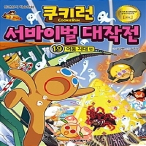 서울문화사 쿠키런 서바이벌 대작전 (19탄)_이미지