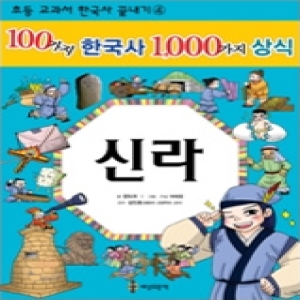  세상모든책 100가지 한국사 1000가지 상식 [신라]