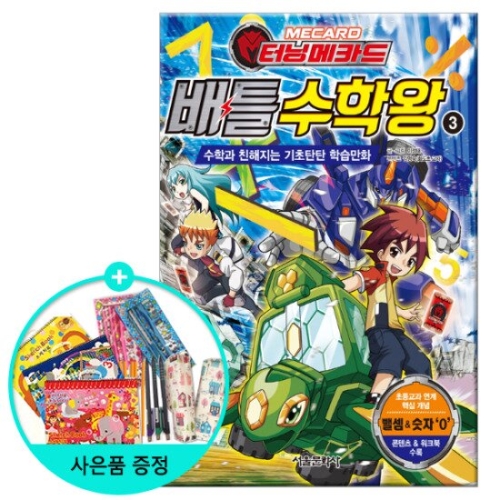 서울문화사 터닝메카드 배틀 수학왕 (3탄)_이미지