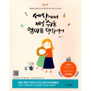 동양북스 세상에서 제일 쉬운 엄마표 생활영어