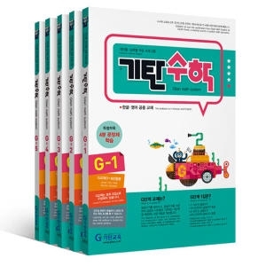 기탄교육 기탄수학 G단계 (개정판) (세트(5권))