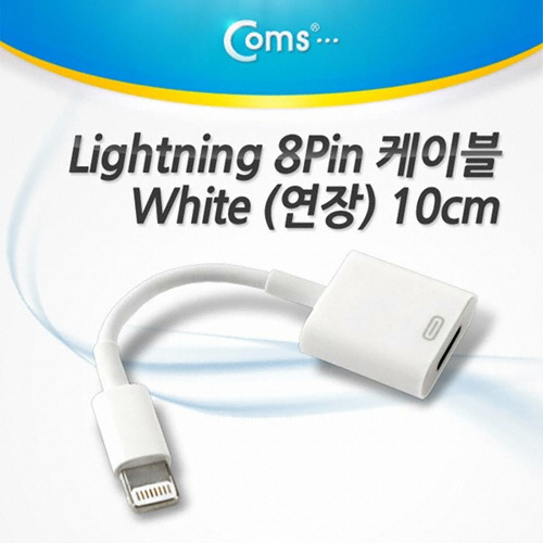 라이트컴 COMS 아이폰5 케이블연장, White 10cm SP891_이미지