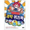 북이십일 아울북 마법천자문 과학 퀴즈북 (6탄)