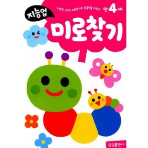 삼성출판사 지능업 만4세 (미로찾기)_이미지