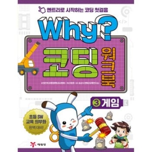 WHY 코딩 워크북