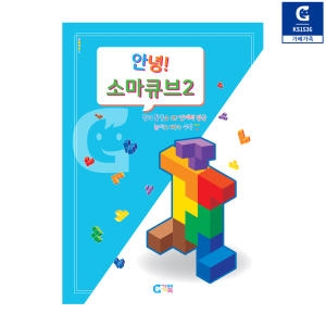 KS1536 안녕 소마큐브 2단계 교재