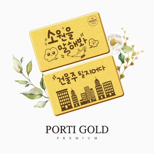 뽀르띠 재테크 선물 편지 골드바 0.5g (1개)