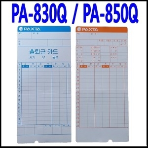 팍스타 PA-830Q PA-850Q 출퇴근기록기 카드_이미지