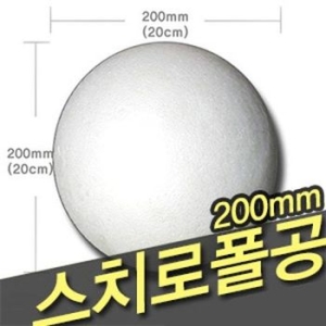 45041  스티로폴공/우드락공 200mm 낱개