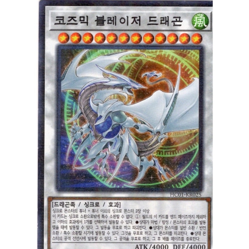 유희왕 한글판 코즈믹 블레이저 드래곤 노멀 페러렐 레어 HC01-KR025_이미지