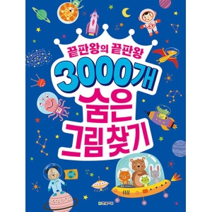 한빛에듀 3000개 숨은그림찾기끝판왕의 끝판왕_이미지