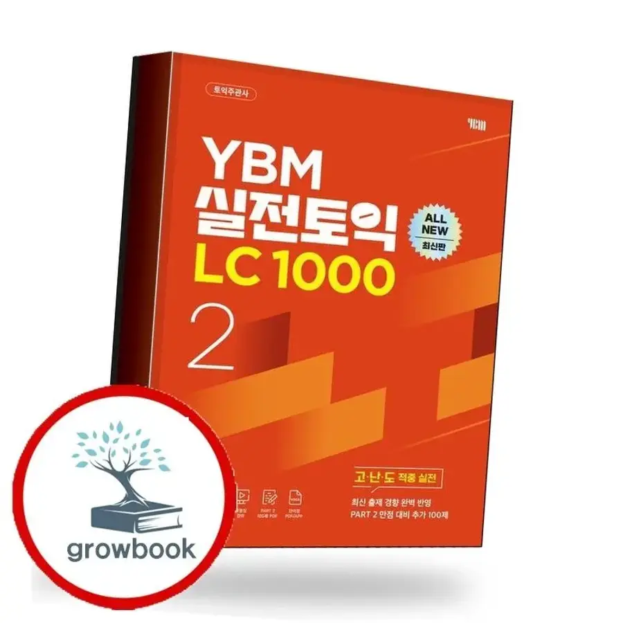  YBM 실전토익 LC 1000 Vol2 실전토익LC1000Vol2 책