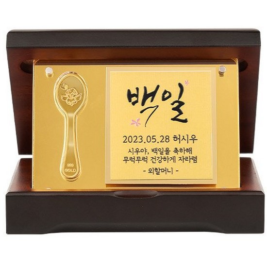 뽀르띠  아기 첫돌/백일 금수저 아크릴 메시지 플레이트 우드상패 소 1.875g