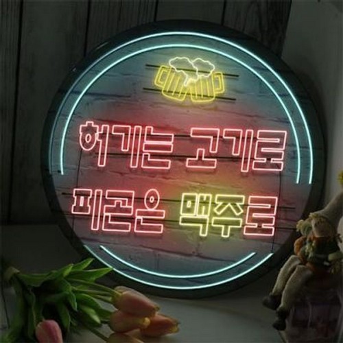 꾸밈 LED 허기는고기로피곤은술로 액자 무드등 35cm