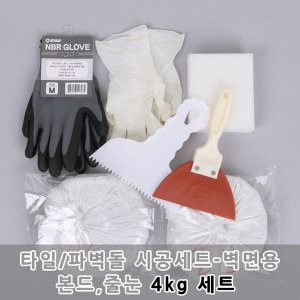 [불명] 타일/파벽돌 시공재료세트 4kg 7종-벽면용