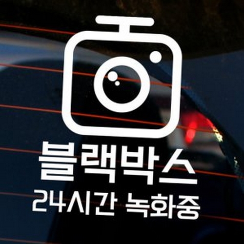 뭉키월드 블랙박스 24시간 녹화중 02 스티커 LSC-999_이미지