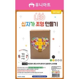 유니아트 어린이집만들기 DIY542 2500 LED십자가조명만들기