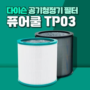 다이슨 퓨어쿨 타워형 호환 필터