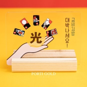 뽀르띠 대박 화투 오광 골드바 크리스탈 거치대 2.5g [1개]