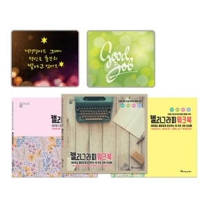영그린 캘리그라피 워크북 감성 손글씨 표지 랜덤