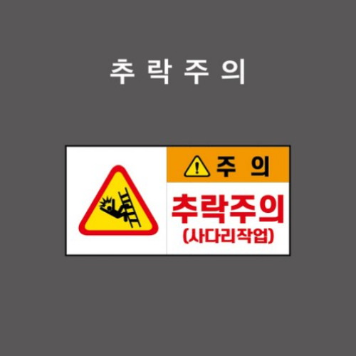 추락주의 사다리작업 산업안전표지판 포맥스형 CC210031