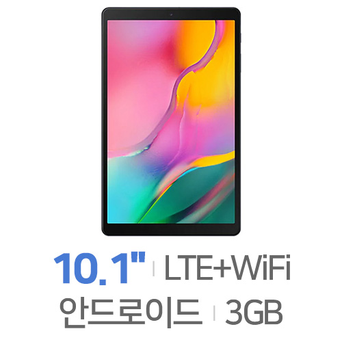 삼성전자 갤럭시탭A 10.1 (2019) LTE 32GB