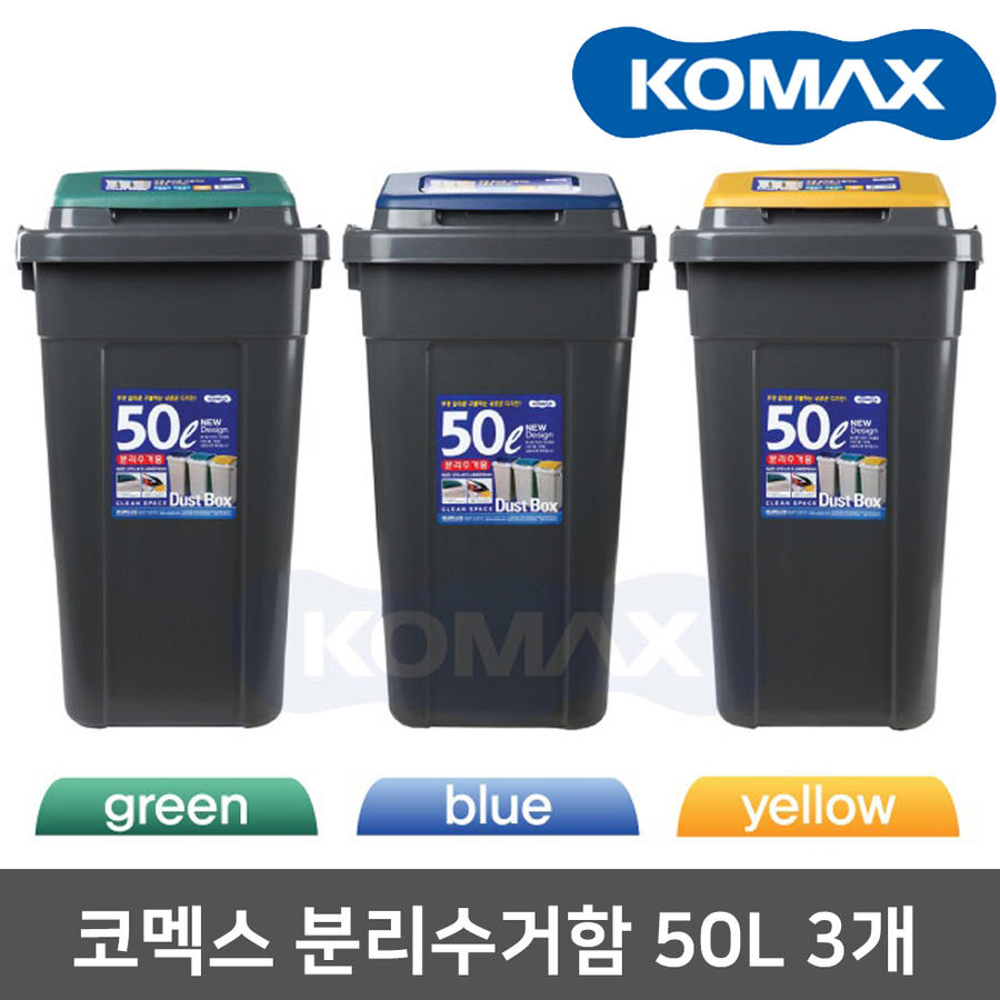 코멕스 크린스페이스 휴지통 세트 (진회색) 50L