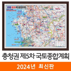 지도코리아 제5차 국토종합계획도 충청권 액자